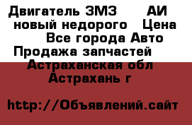 Двигатель ЗМЗ-4026 АИ-92 новый недорого › Цена ­ 10 - Все города Авто » Продажа запчастей   . Астраханская обл.,Астрахань г.